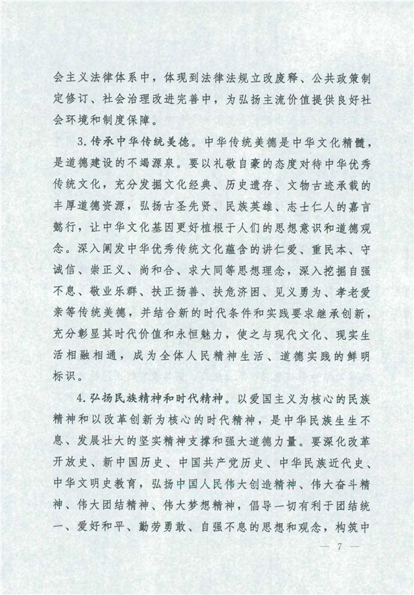 中共中央國務(wù)院關(guān)于印發(fā)《新時代公民道德建設(shè)實(shí)施綱要》的通知_7.jpg