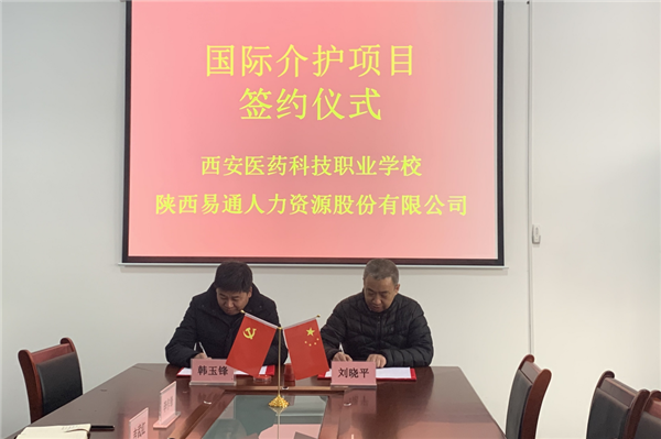 2021年1月4日，易通公司與西安醫(yī)藥科技職業(yè)學(xué)校國(guó)際介護(hù)項(xiàng)目校企合作簽約儀式在醫(yī)藥學(xué)校舉行。_副本.png